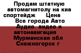 Продам штатную автомагнитолу на киа спортейдж 4 › Цена ­ 5 000 - Все города Авто » Аудио, видео и автонавигация   . Мурманская обл.,Снежногорск г.